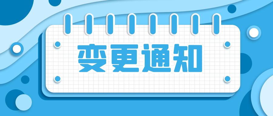關于企業聯系電話變更的通知